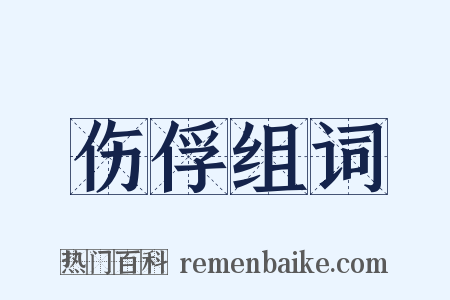 伤俘组词是什么意思的图片
